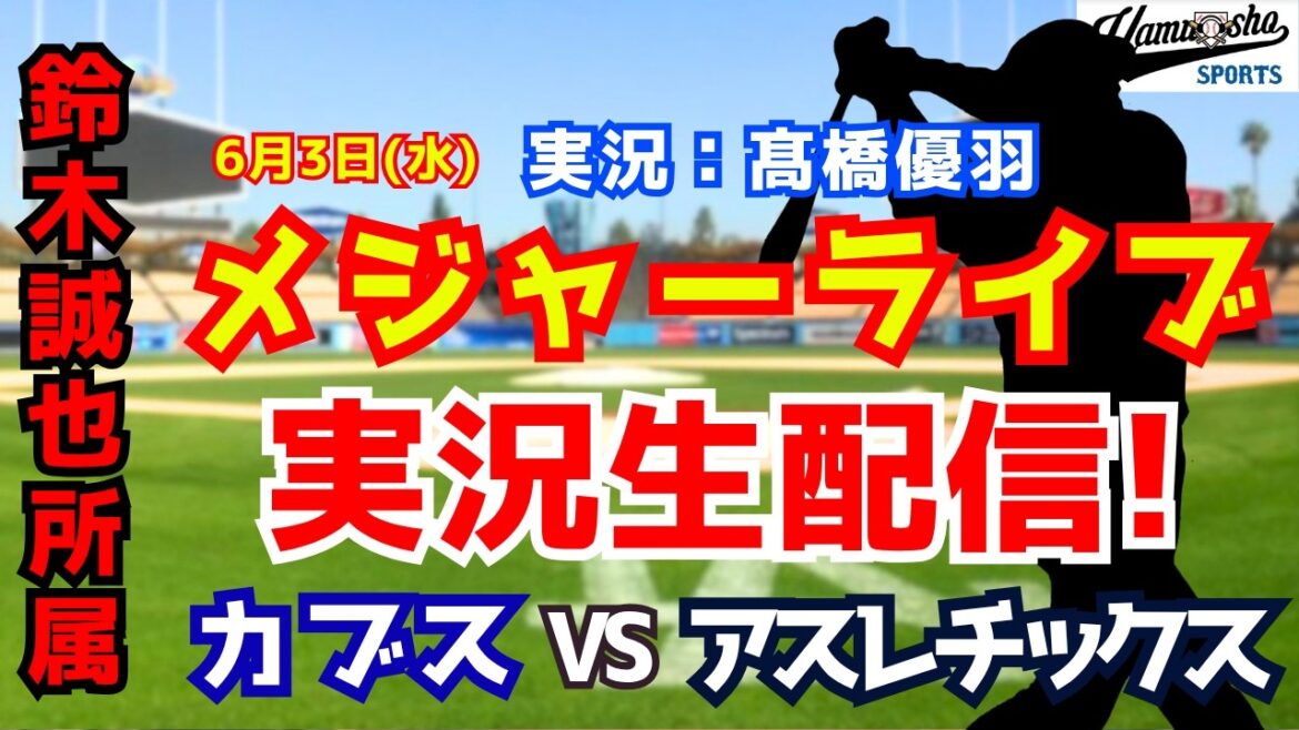 [Seiya Suzuki appartient]Cubs contre Athletics 6/3[Commentaire radio de baseball]