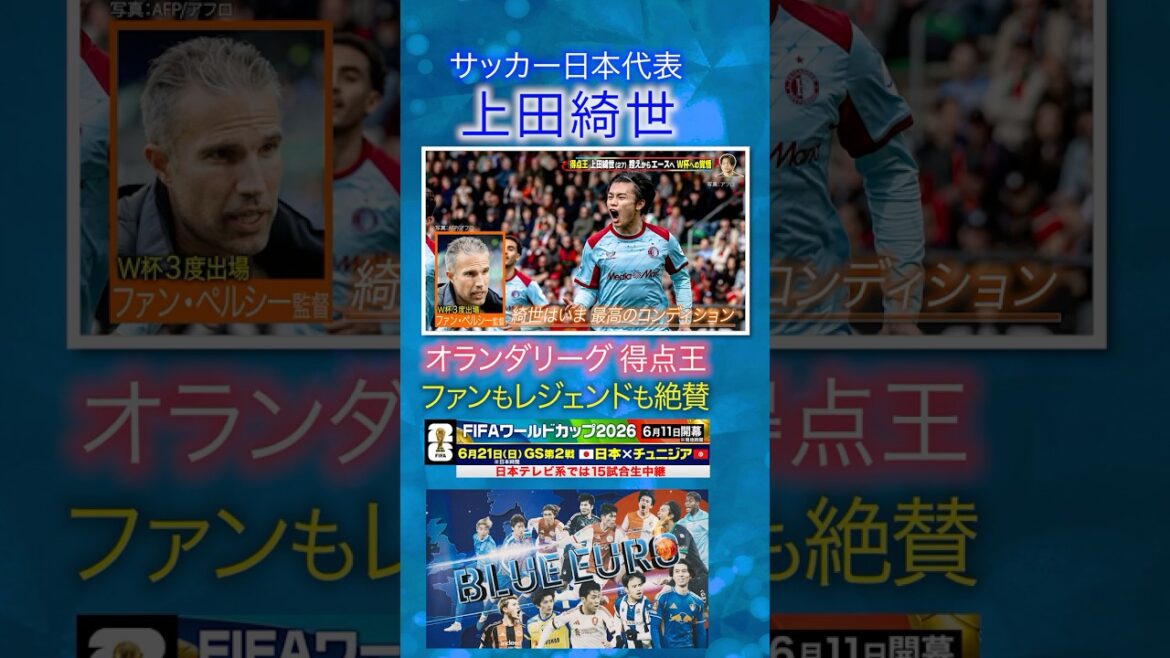 [Premier meilleur buteur du joueur japonais]Kiyo Ueda est salué par les fans et les légendes ! ｜Aller à la Coupe du Monde de la FIFA 2026... Regardez de près l'équipe nationale japonaise de football ｜J'y vais ! Planification ~ BLEU EURO #shorts
