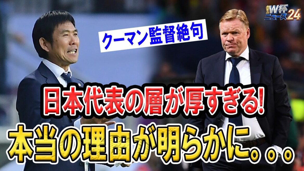 Le célèbre général néerlandais Koeman est à court de mots ! La profondeur de l'équipe nationale japonaise détruit le bon sens en Europe