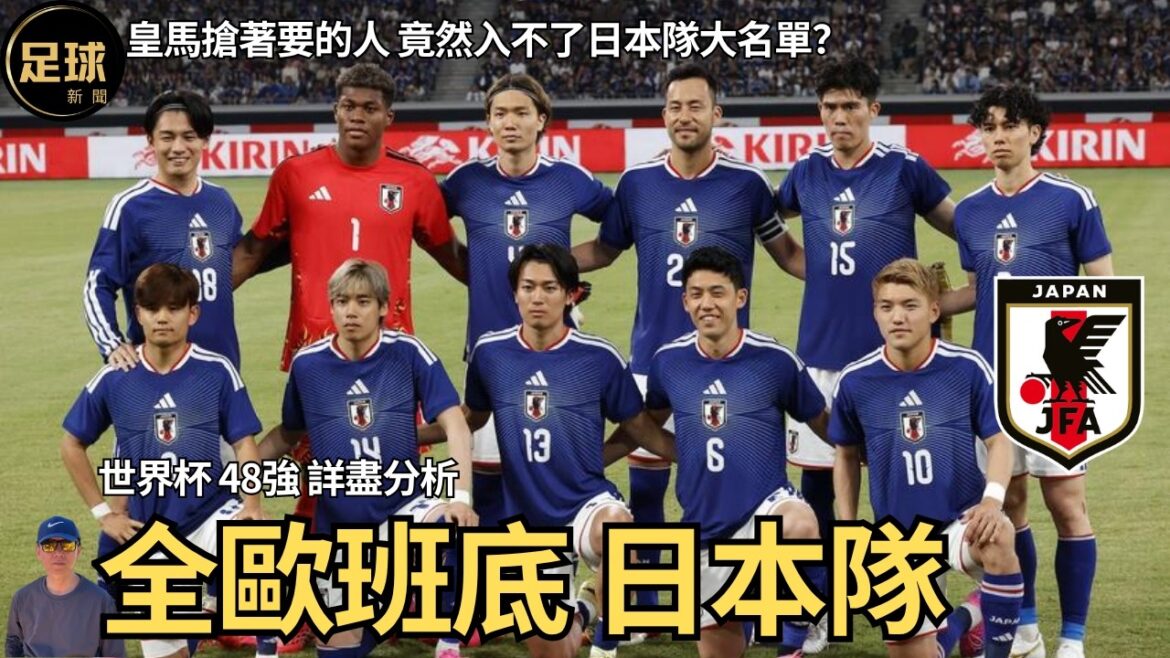 Analyse détaillée des 48 meilleurs joueurs de l’équipe japonaise de la Coupe du monde, Kubo Boi Analyse détaillée des 48 meilleurs joueurs de l'équipe japonaise de la Coupe du monde, Kubo Boi