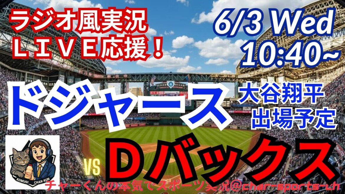 [Otani participe ! Visualisation simultanée du support en direct]Support en direct en direct des MLB Dodgers VS Diamondbacks dans un style radio ! #Ohtani home run #Shohei Ohtani #Dodgers #MLBLIVE #MLB Live #Baseball #mlb