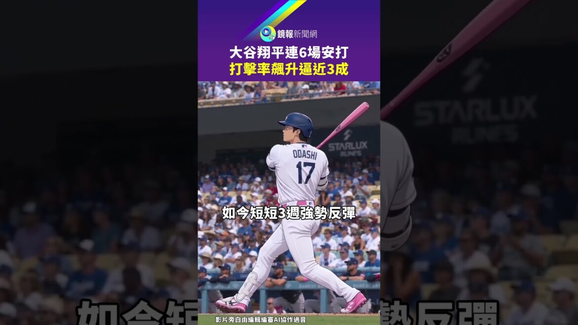 La moyenne au bâton de Shohei Otani a grimpé à près de 30 % en 6 matchs consécutifs｜Mirror