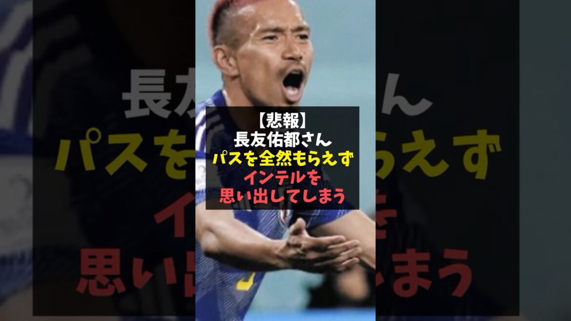 [Triste nouvelle]Yuto Nagatomo n'a pas reçu de passe du tout et ça lui rappelle l'Inter