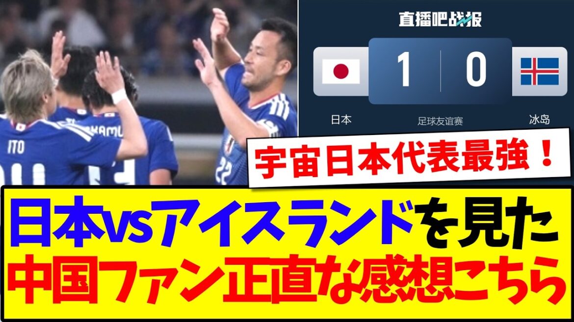 [Réaction de la Chine]Voici les impressions honnêtes des fans de football chinois après avoir regardé le Japon contre l'Islande.