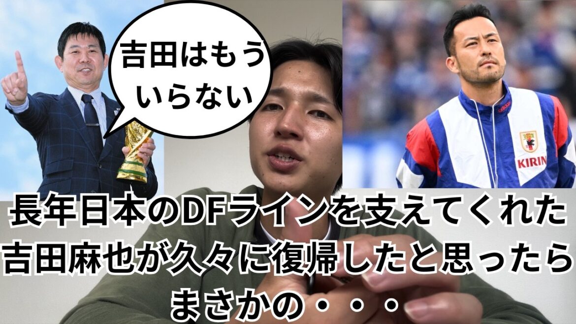 [Appel pour moquerie]Le réalisateur Moriyasu traite Maya Yoshida cruellement après l'avoir appelé pour la première fois depuis longtemps.