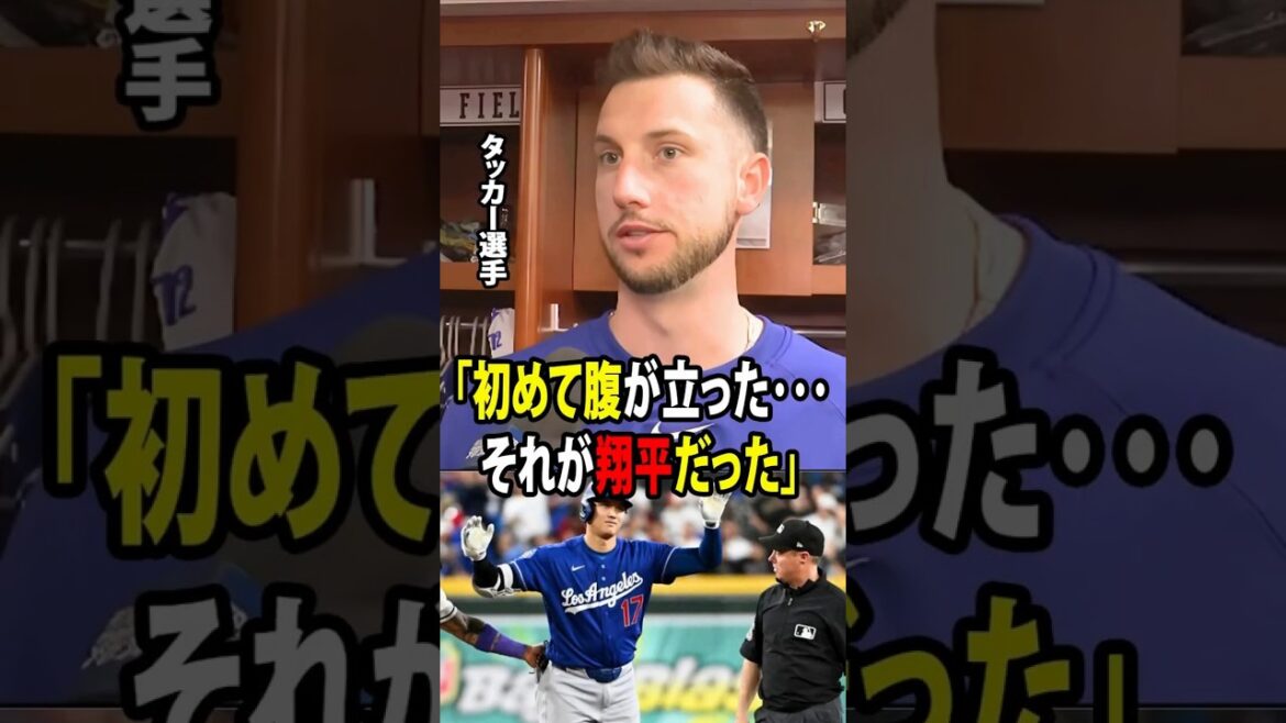 [Shohei Ohtani]Kyle Tucker a admis qu'il ressentait vraiment la pression de sa mauvaise performance et a également révélé la conversation émouvante qu'il a eue avec Shohei Ohtani dans le club-house ![Réaction à l'étranger MLB Major Baseball]