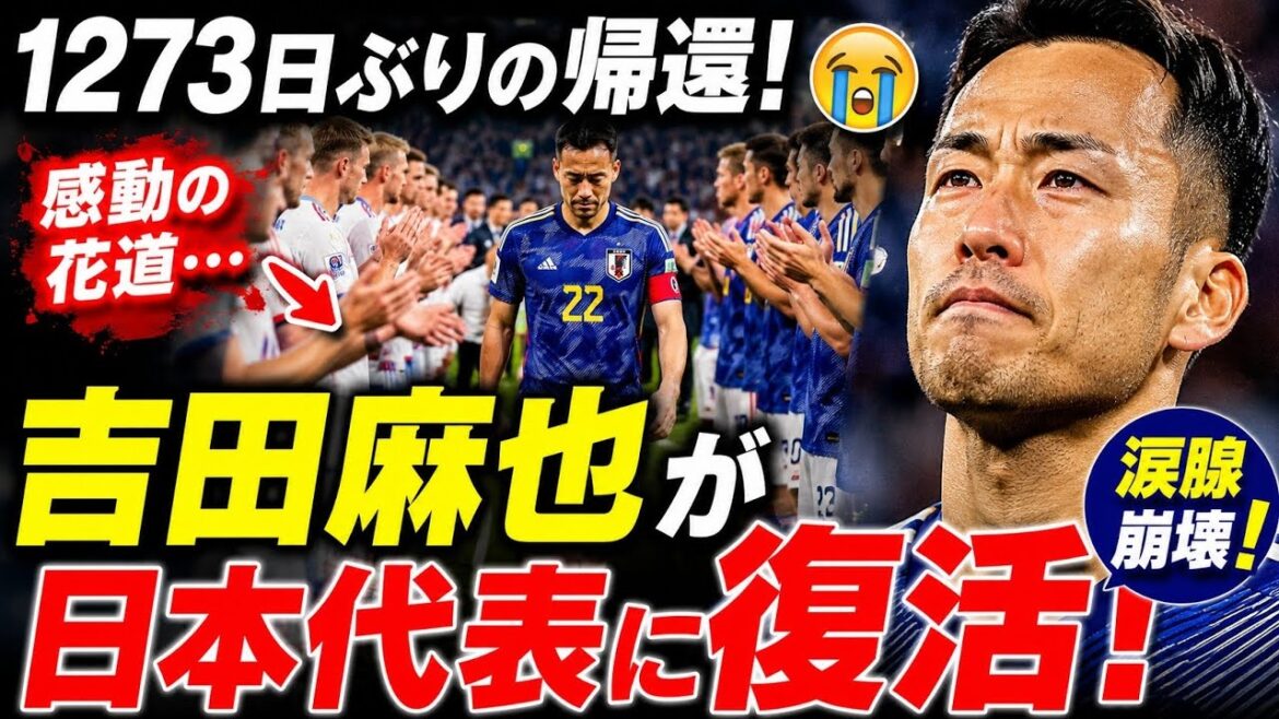 [Effondrement de la glande lacrymale😭]Maya Yoshida fait un retour choc en équipe nationale japonaise ! ⚽ Un moment très touchant qui s'est passé dans les coulisses du retour après 1273 jours...🔥🇯🇵
