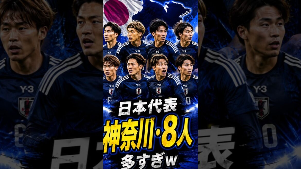 8 personnes de Kanagawa sont parmi les représentants du Japon pour la Coupe du Monde ! ? Kanagawa est un royaume du football