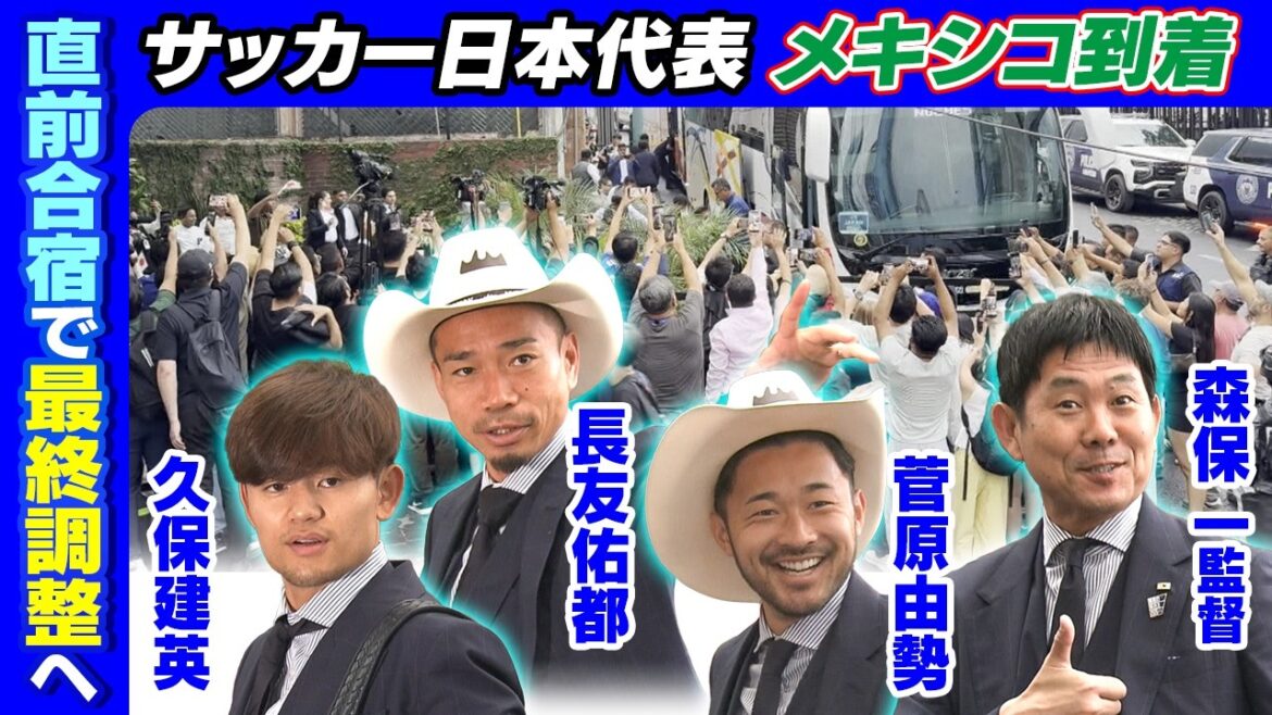 [Arrivée au camping juste avant la Coupe du Monde]L'équipe nationale de football du Japon arrive à Monterrey, Mexique | Yuto Nagatomo et Yuse Sugawara portent des chapeaux de dix gallons pour fournir un service aux fans | Coupe du Monde de la FIFA 2026