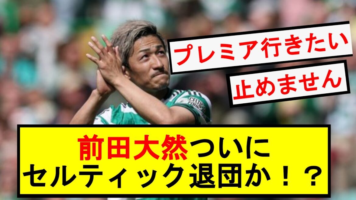 Daizen Maeda quitte enfin le Celtic ! ?[Football][Coupe du Monde FIFA 2026]
