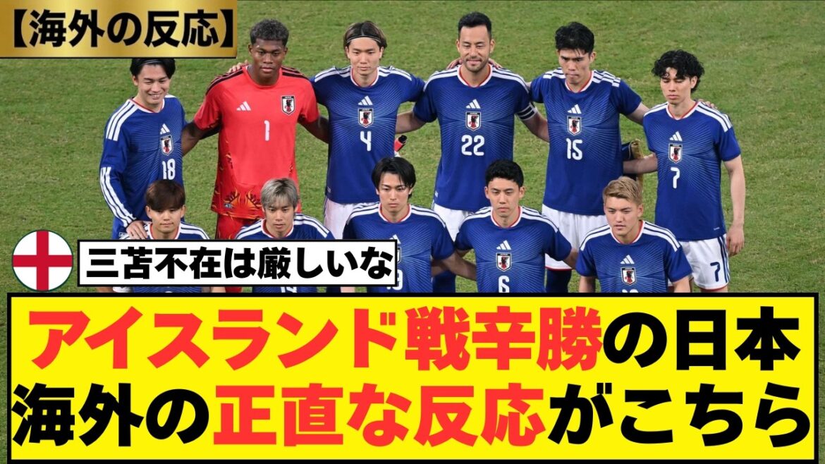 [Réaction à l'étranger]« Les 8 meilleurs si tout le monde est en bonne santé » Japon contre Islande La stratégie de l'entraîneur Moriyasu cachée dans une victoire serrée