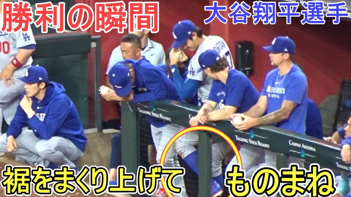 ♦Imiter quelqu'un à l'ancienne♦[Shohei Ohtani]contre les Diamondbacks de l'Arizona ~2ème match de la série~ Dodgers contre DBacks 2026