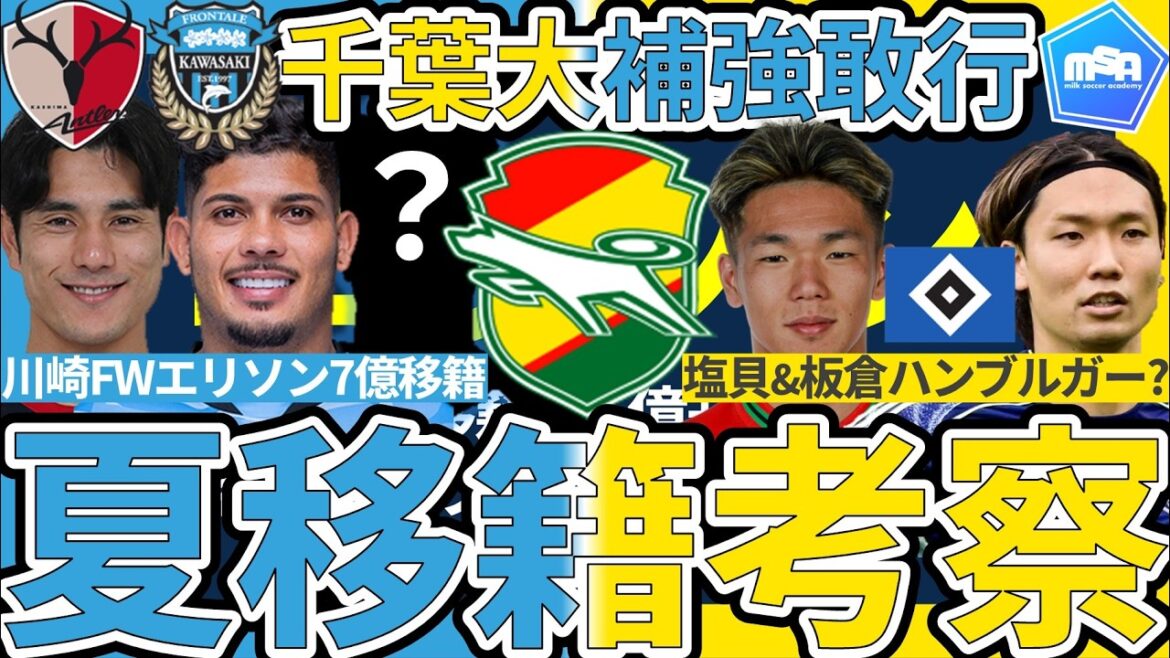 [Chiba va acquérir Kawasaki FW Ellison !!]Le milieu de terrain de Kashima, Chinen Kei, sera-t-il également ciblé comme renfort majeur !? En Allemagne, Hambourg envisage d'acquérir les deux joueurs de l'équipe nationale japonaise Akira Itakura et Kento Shiogai ? !