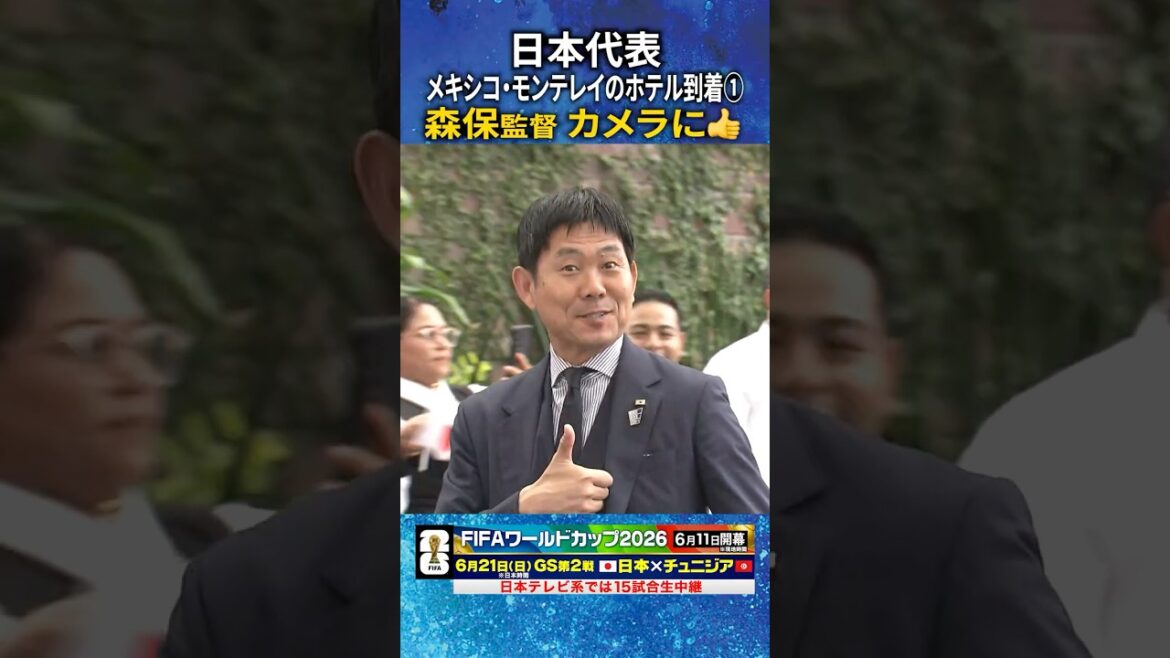 [Caméra du réalisateur Moriyasu 👍]L'équipe nationale du Japon arrive à l'hôtel à Monterrey, au Mexique ! #Équipe nationale de football du Japon #Coupe du Monde de la FIFA #Coupe du Monde #shorts