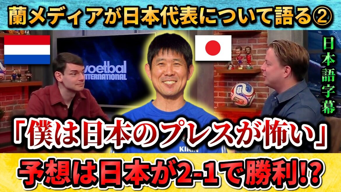 [翻訳その②] Un commentateur néerlandais a peur du Japon et fait une prédiction surprenante de victoire/défaite : "Le Japon battra les Pays-Bas 2-1" #Soccer #Japan National Soccer National Team