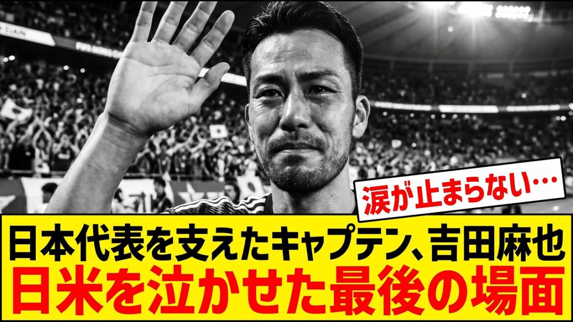 ⚽2ch]La cérémonie de retraite de Maya Yoshida va vous faire fondre en larmes, alors surveillez ça mdr