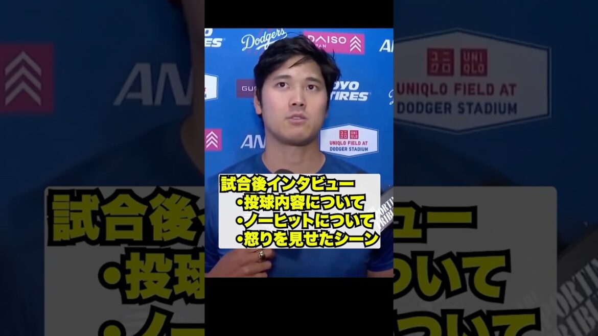 Entretien d’après-match avec Shohei Otani 🔥 À propos de ses lancers sans coup sûr, etc. ️ Entretien d'après-match avec Shohei Otani 🔥 À propos de ses lancers sans coup sûr, etc. ️