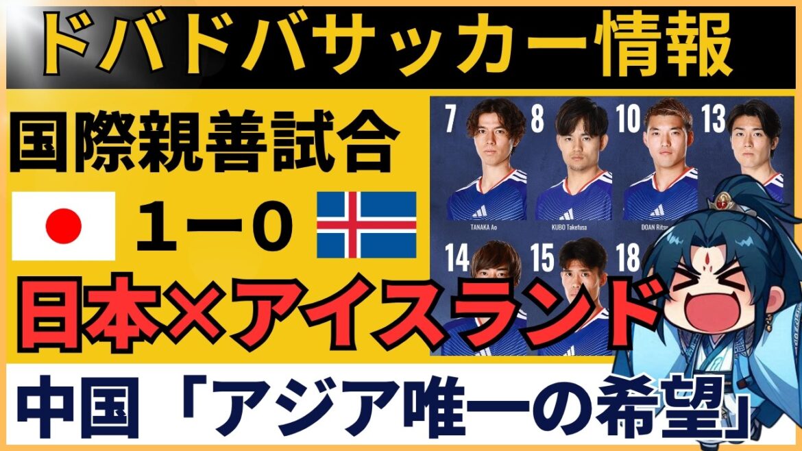 [Réaction de la Chine]Match de l'équipe nationale de football du Japon contre l'Islande : "Nous ne pourrons pas nous qualifier pour le groupe de la Coupe du monde." Les vrais sentiments des fans chinois sont choquants