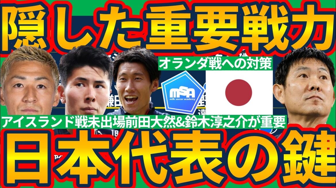 [Comment utiliser Daenen Maeda et Junnosuke Suzuki]La force cachée dans le match contre l'Islande, y compris Daichi Kamata, est la clé du match contre les Pays-Bas !! Presse de type Kripa qui éloigne le côté droit des Pays-Bas et stratégie de temps d'attaque avantageuse