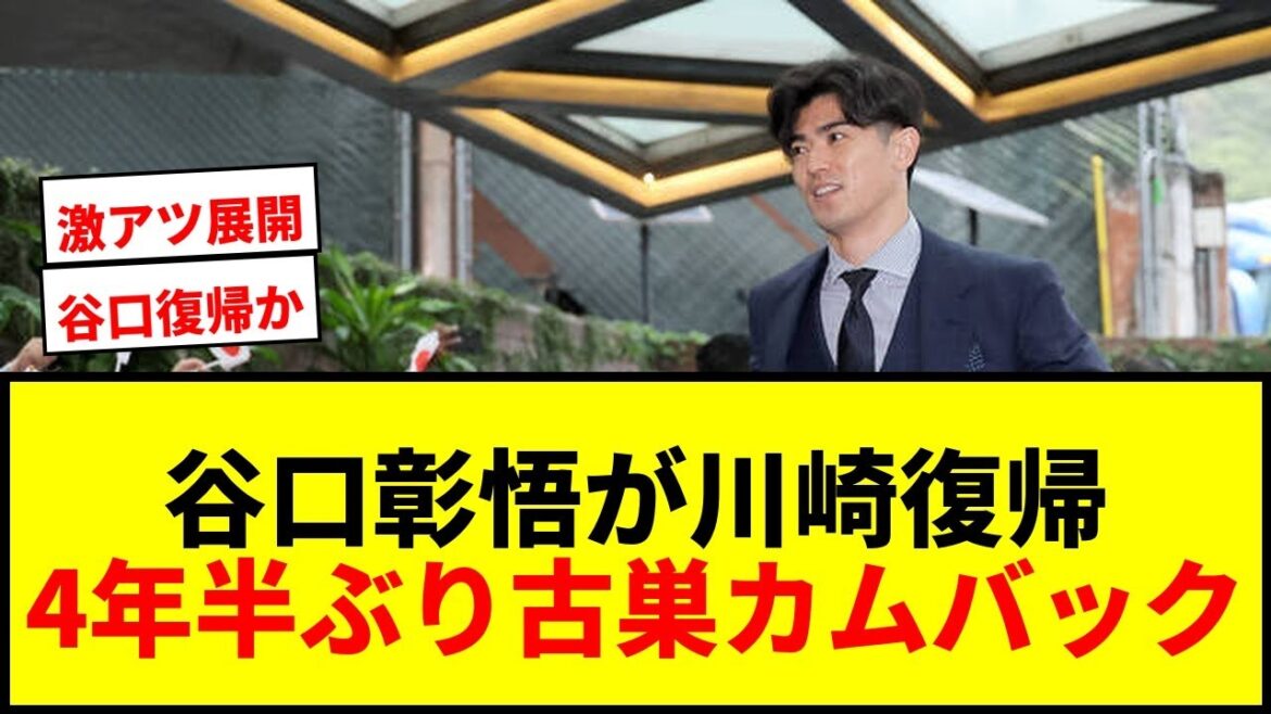 [Breaking News]J1 Kawasaki propose le retour à Shogo Taniguchi ! Le défenseur japonais de Moriyasu est en lice après avoir fait son retour après quatre ans et demi
