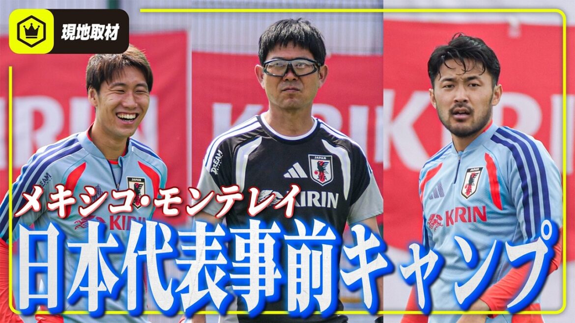 [Images locales]Kamata Daichi nous rejoint également ! L'équipe nationale japonaise s'entraîne pour la première fois à Monterrey, au Mexique !