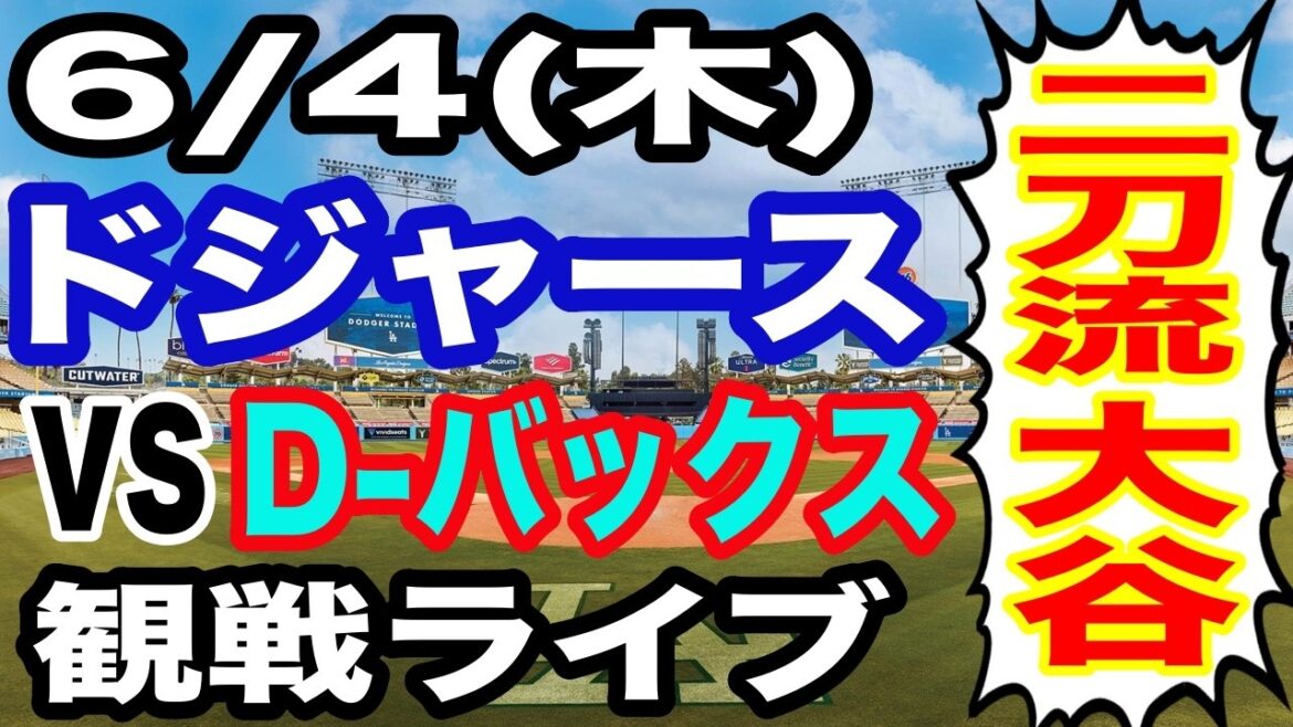 [Shohei Otani, double porteur][Match des Dodgers en direct]6/4 (jeudi) Dodgers VS D-backs regardant en direct #Shohei Otani #Yoshinobu Yamamoto #streaming en direct