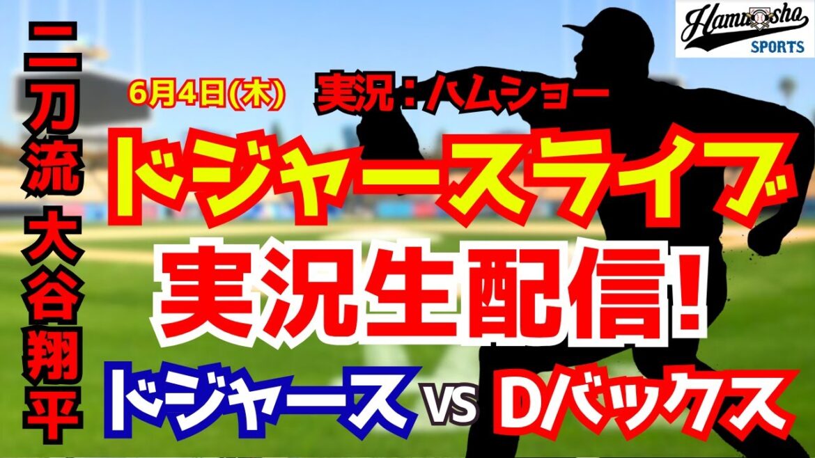 [Shohei Otani participant][Dodgers Live]Dodgers vs. D-backs 6/4[Commentaire radio de baseball]#Shohei Otani #Dodgers