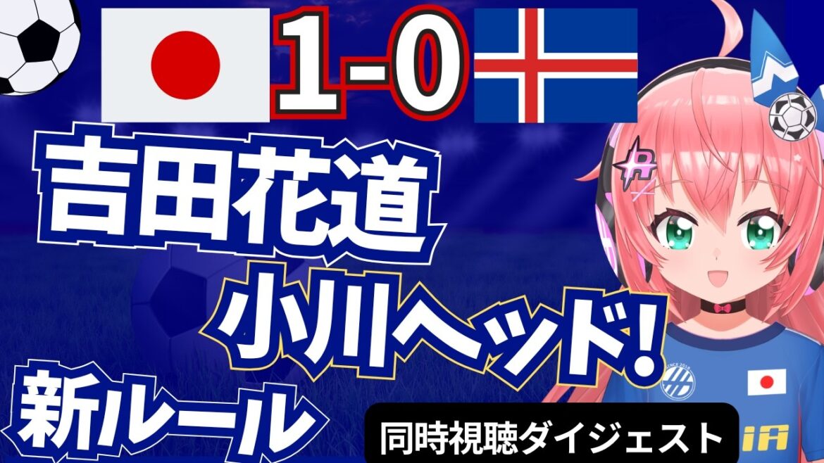[Coupe de diffusion]Équipe nationale de football du Japon 1-0 Islande, chemin fleuri de Maya Yoshida, adaptation aux nouvelles règles, but de Koki Ogawa, etc.! Résumé de visualisation simultanée !  #Hikari Ria Football VTuber