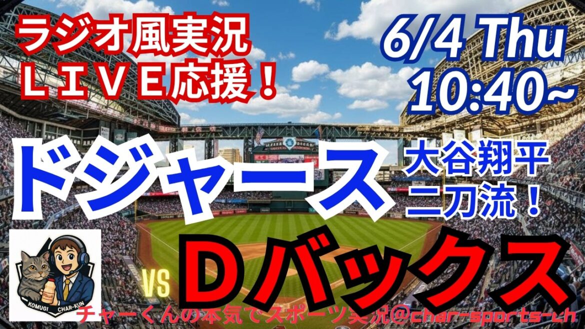 [Otani à double usage ! Visualisation simultanée du support en direct]Support en direct en direct des MLB Dodgers VSD Bucks dans un style radio ! #Ohtani Home Run #Shohei Ohtani #Dodgers #MLBLIVE #MLB Live #Baseball #MLB #Dual Wielding