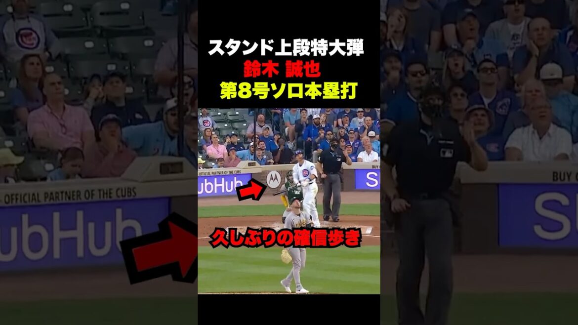 Le home run en solo n°8 atteint l'étage supérieur des tribunes Seiya Suzuki🔥Athlétisme du 4 juin