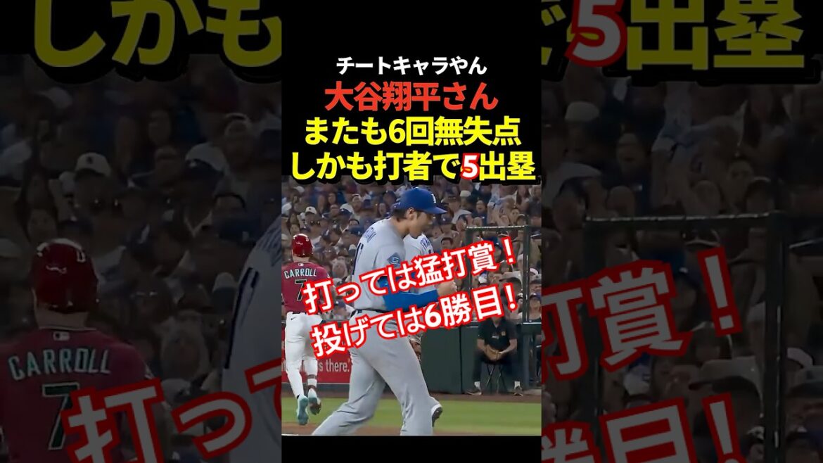 6ème victoire !! ️Shohei Otani a bien lancé sans aucun point autorisé en 6ème manche ! En tant que frappeur, il réussit plusieurs coups sûrs et atteint 5 fois les buts !