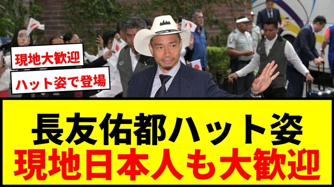 [Équipe nationale du Japon]Yuto Nagatomo arrive au Mexique avec un chapeau ! Les Japonais locaux sont également les bienvenus et souhaitent saluer Moriyasu Japan.