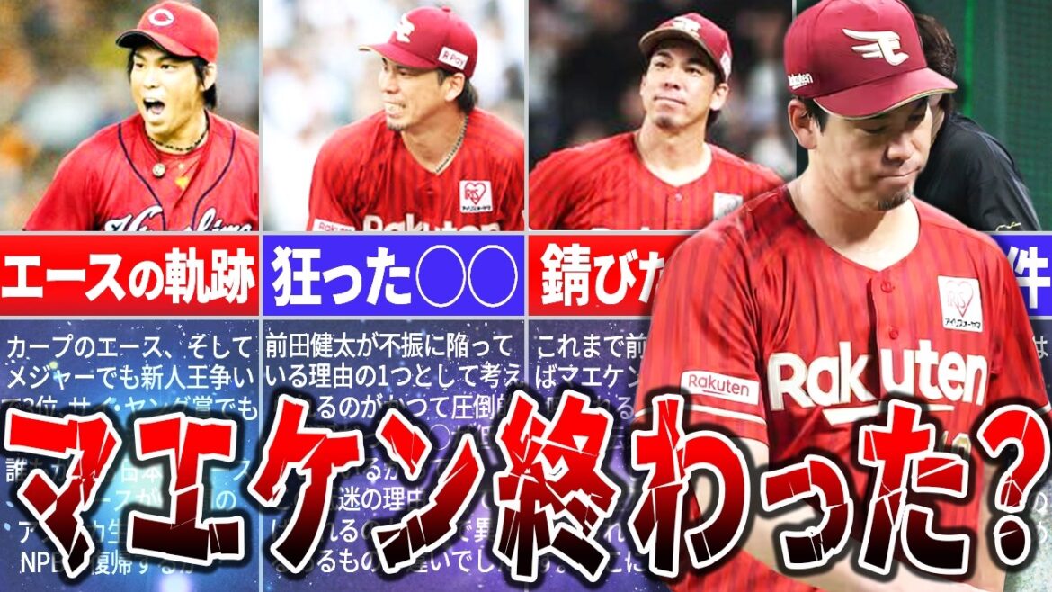 Kenta Maeda est-il déjà à ses limites ? Quelle est la cruelle réalité montrée par les chiffres ?