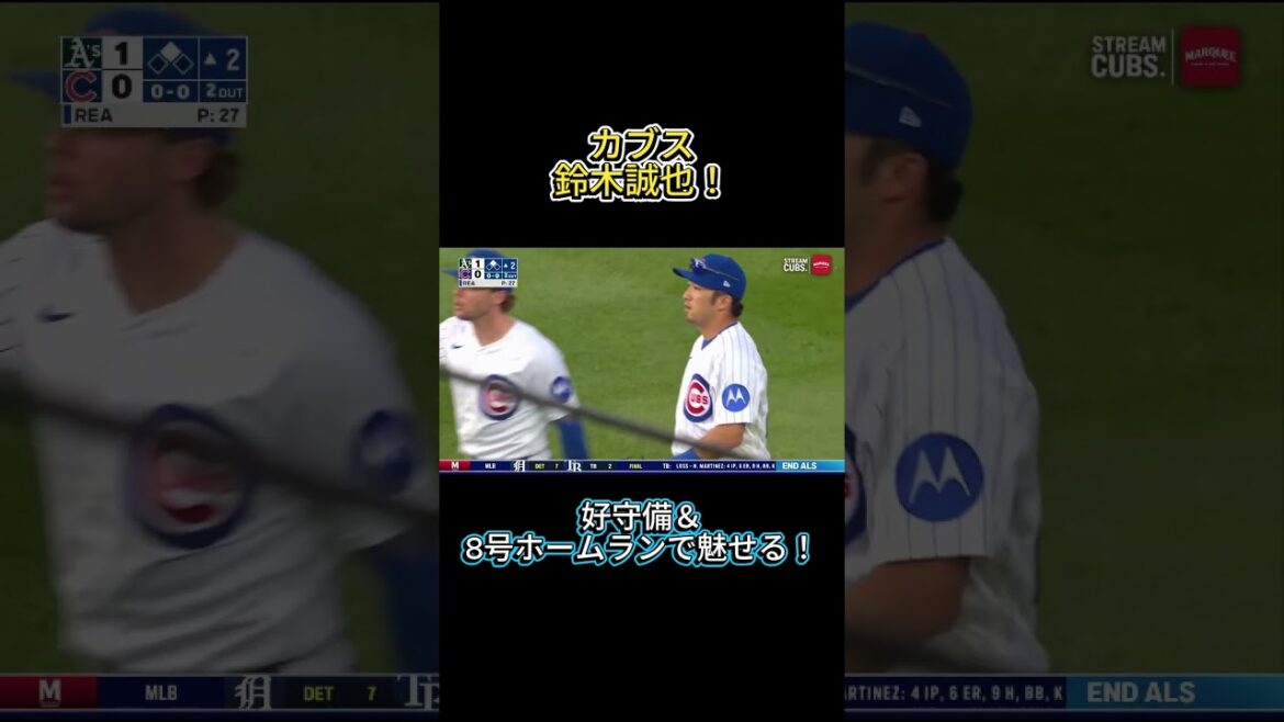 Cubs Seiya Suzuki contribue à l'équipe avec une bonne défense et un home run en solo n°8 ! #shorts #mlb #Seiya Suzuki #Chicago Cubs