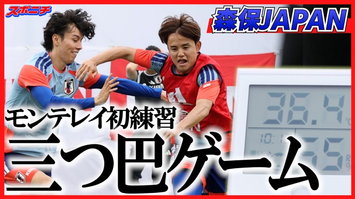 Le premier entraînement du camp d'entraînement de Moriyasu au Japon à Monterrey est entièrement ouvert pendant 75 minutes