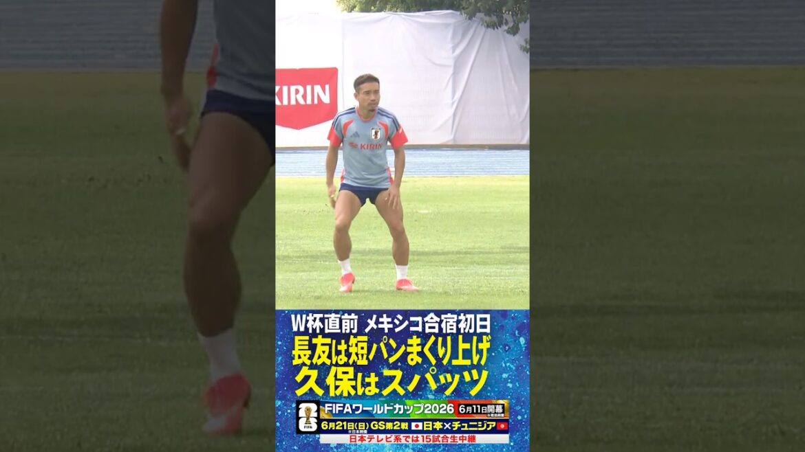 [Shorts et guêtres enroulés]Premier jour du camp d'entraînement au Mexique #Yuto Nagatomo #Les uniformes contrastés de Takefusa Kubo #Coupe du Monde de la FIFA 2026 #Équipe nationale de football du Japon #shorts