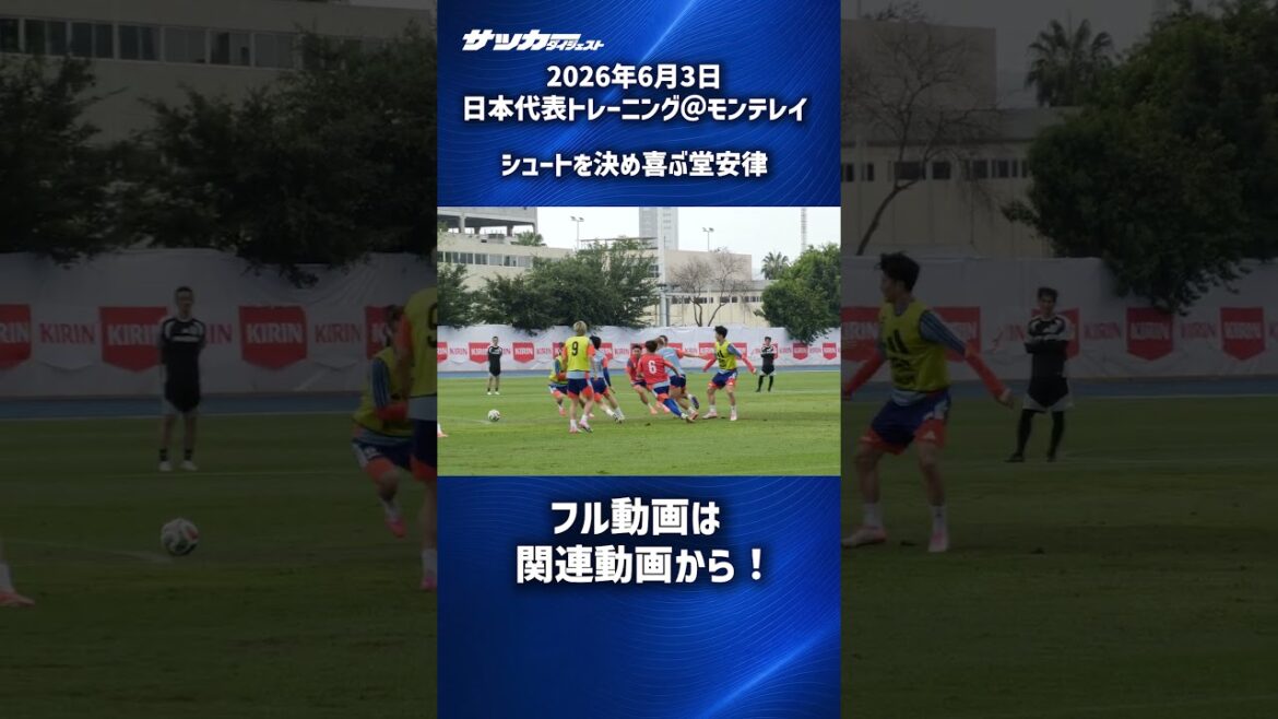 [Équipe nationale du Japon]Ritsu Doan est heureux après avoir marqué un tir #shorts