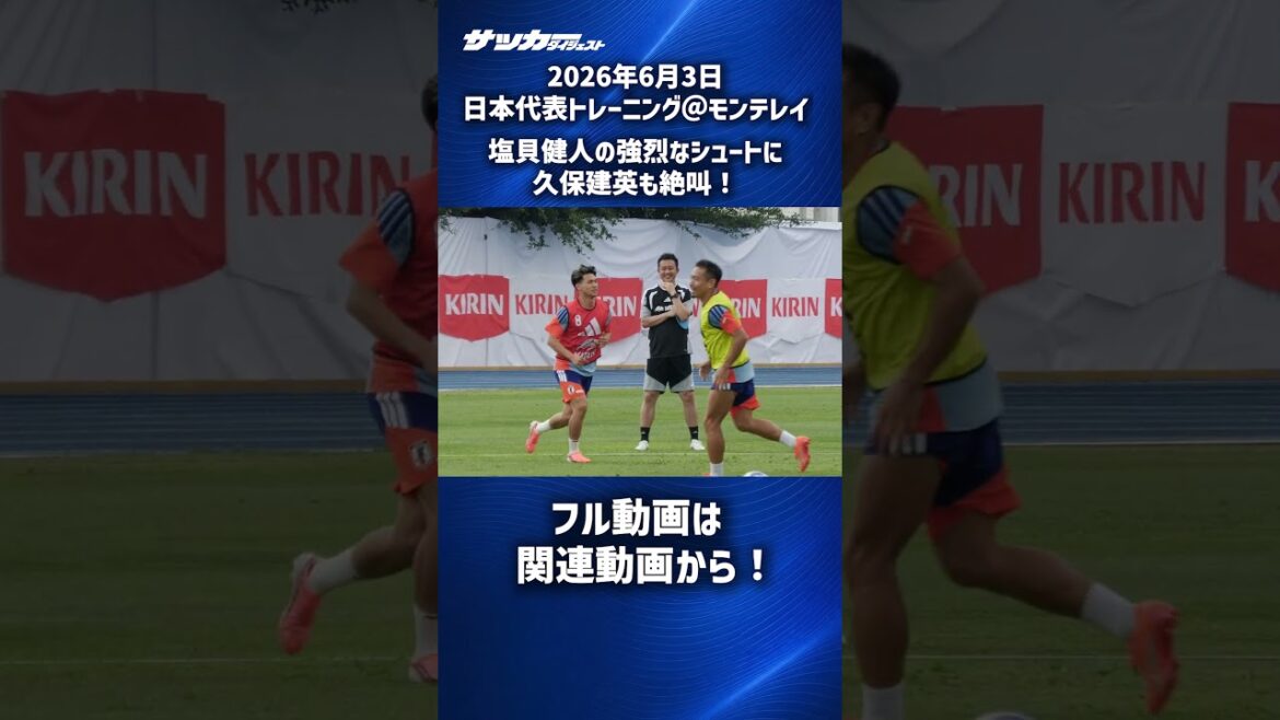 [Équipe nationale du Japon]Takefusa Kubo crie face au tir puissant de Kento Shiogai ! #shorts