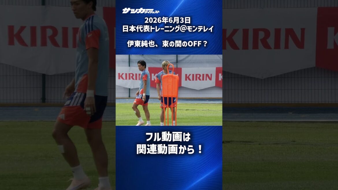 [Équipe nationale du Japon]Junya Ito fait une pause pendant l'entraînement #shorts