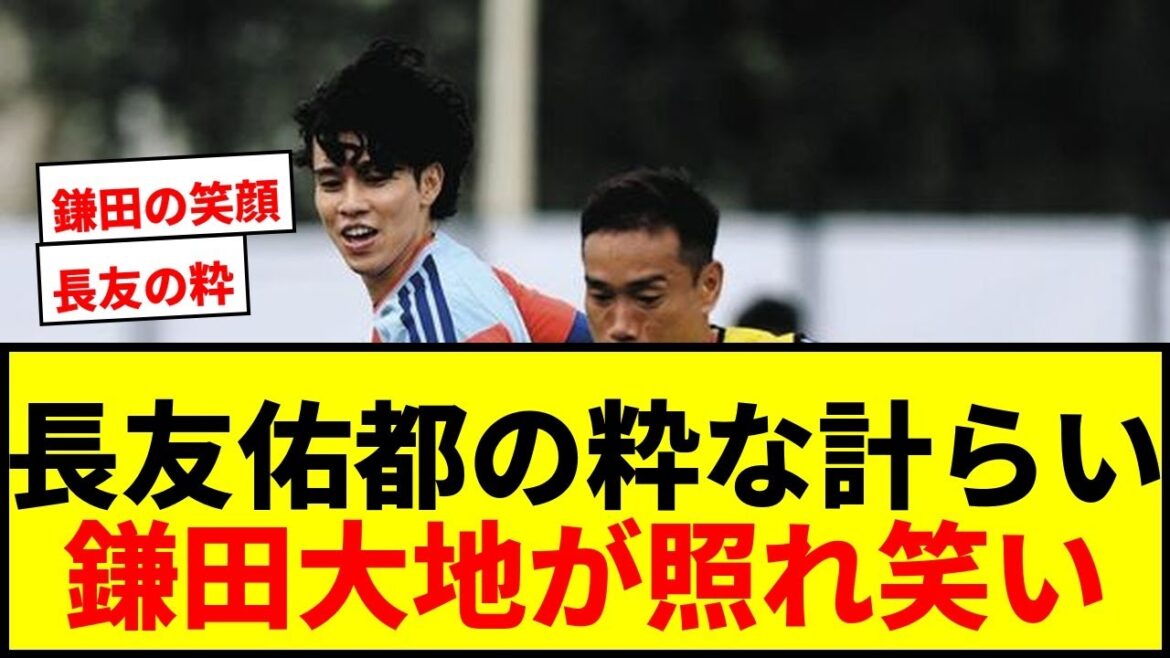[Sujet]Yuto Nagatomo dit à Daichi Kamata : « Alors dis quelque chose ! Scène inhabituelle derrière la victoire de l'Europe en LCE : « Cela me fait sourire. C'est rare.''[Coupe du monde de football]