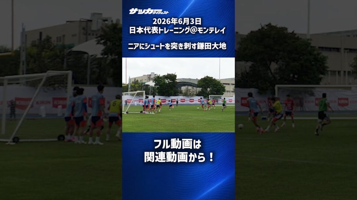 [Équipe nationale du Japon]Daichi Kamata tire brillamment devant Nia ! #shorts