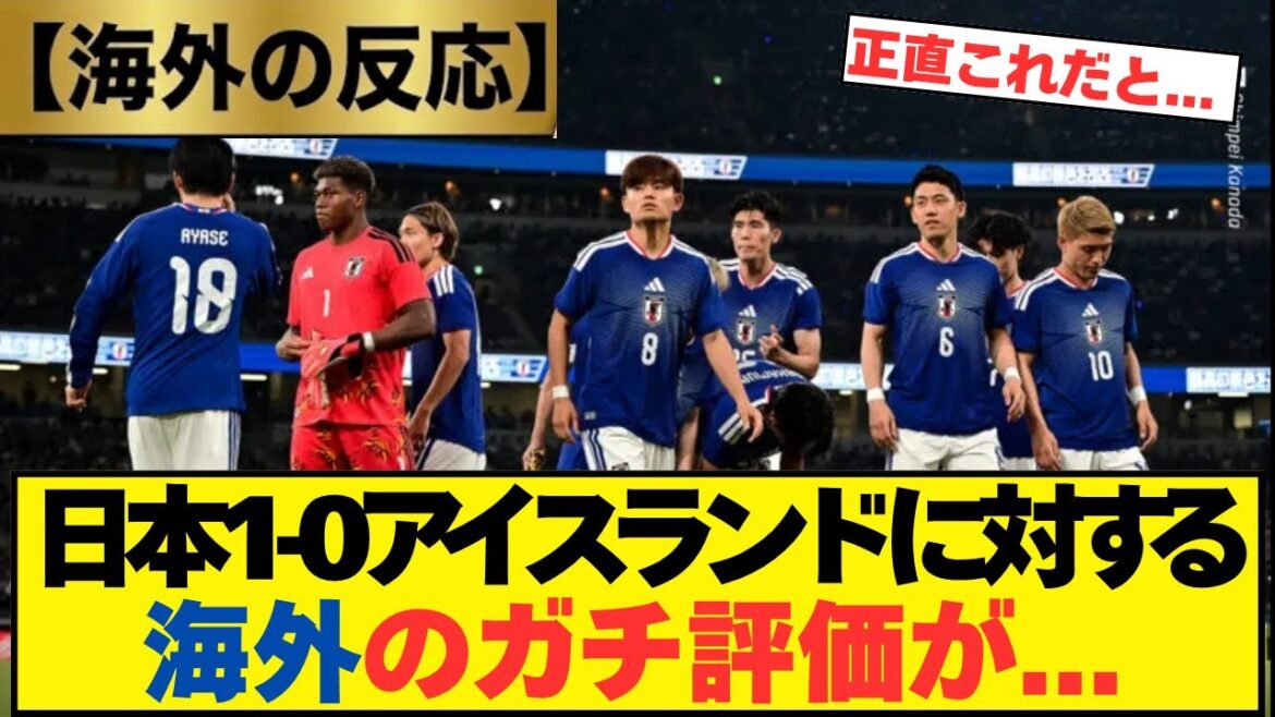 [Réactions d'outre-mer]Évaluations réelles d'outre-mer du match entre le Japon et l'Islande...[Analyse approfondie de l'équipe nationale de football du Japon avec une interprétation unique]