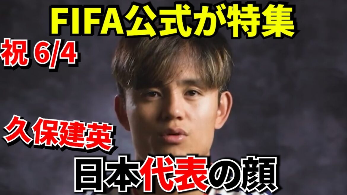 [Coupe du Monde !!]Officiel de la FIFA « L'espoir du Japon est Takefusa Kubo » ! ! Pourquoi un officiel de la FIFA a présenté Takefusa Kubo ! ! Le jour où l’homme qui était le futur est devenu le visage de l’équipe nationale japonaise ! ![Entretien officiel]