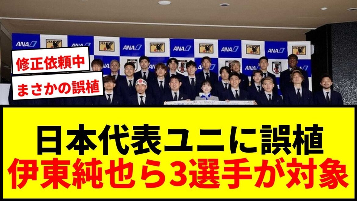 [Dernières nouvelles]Une erreur typographique a été découverte dans le nom de l'uniforme de l'équipe nationale japonaise ! Les noms de 3 joueurs, dont Junya Ito, sont étonnamment incorrects et nous demandons des corrections !