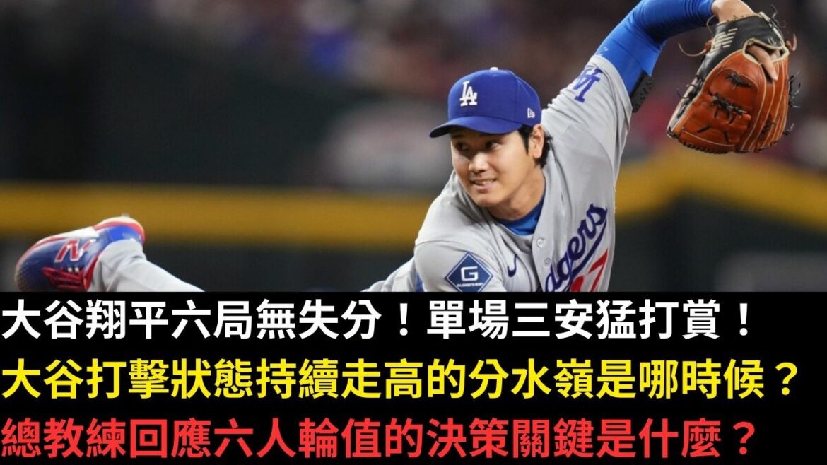 Shohei Ohtani n'a marqué aucun point en six matchs ! Une énorme récompense pour San'an en un seul jeu ! À quand remonte le tournant décisif où le statut de frappeur d’Ohtani a continué à augmenter ? Réponse de l’entraîneur-chef à la rotation de six joueurs Quelle est la clé de la prise de décision ?