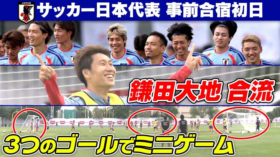 [Daichi Kamata nous rejoint]Trois buts ! ? L'équipe nationale japonaise de football s'ajuste avec des mini-jeux spéciaux le premier jour du camp de pré-entraînement | Coupe du Monde de la FIFA 2026