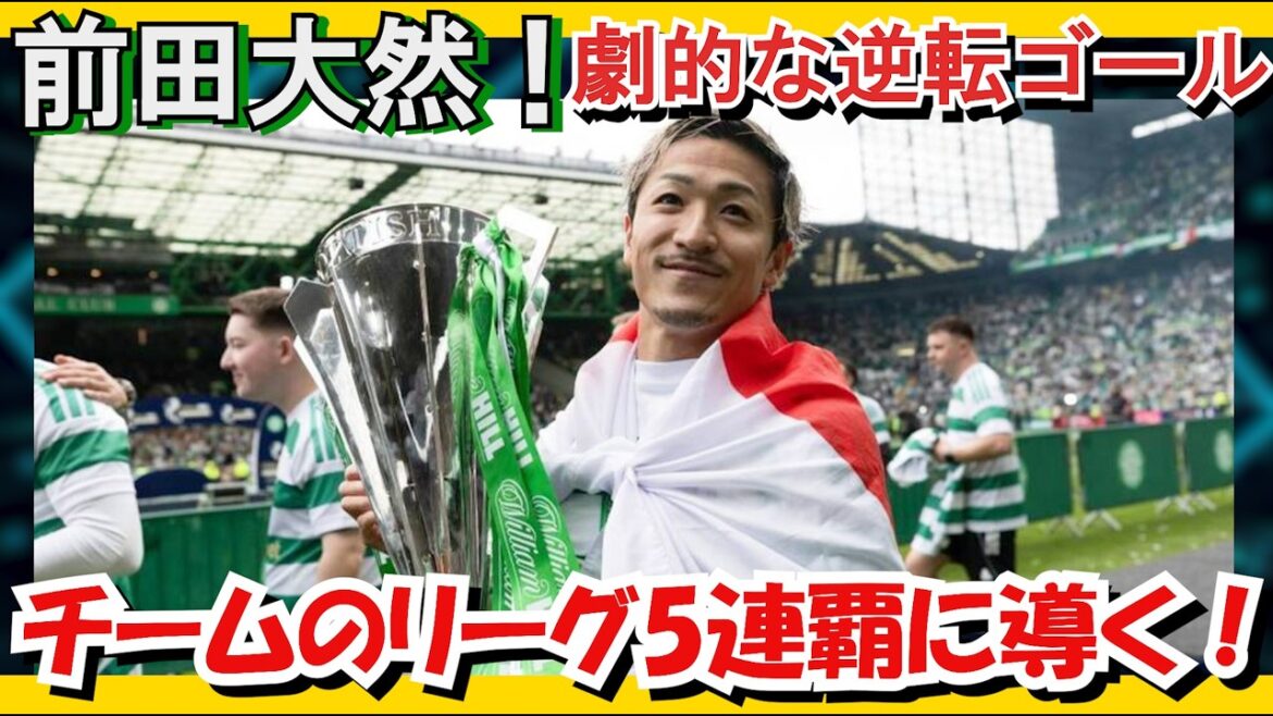 Maeda Daenen ! Un but dramatique venu de l'arrière ! Menez l'équipe à 5 victoires consécutives en championnat ! !