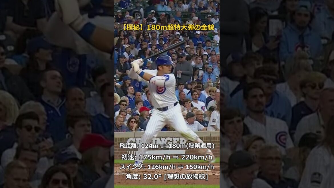 Quand j'ai modifié comme par magie le home run de Seiya Suzuki en classe 180 m, les données ont été buggées mdr #Shorts #MLB #Seiya Suzuki