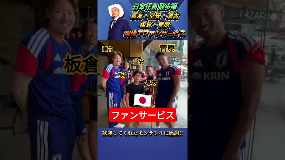 L'équipe nationale du Japon soigne un garçon dans un café près du camp d'entraînement #soccer #Équipe nationale de football du Japon #shorts