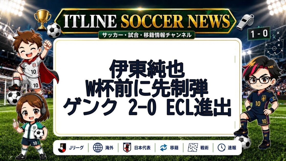 Junya Ito, premier tir avant la Coupe du Monde | Actualités du football ITLINE Junya Ito, premier tir avant la Coupe du Monde | Actualités du football ITLINE